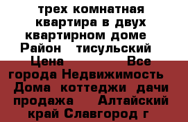 трех комнатная квартира в двух квартирном доме › Район ­ тисульский › Цена ­ 500 000 - Все города Недвижимость » Дома, коттеджи, дачи продажа   . Алтайский край,Славгород г.